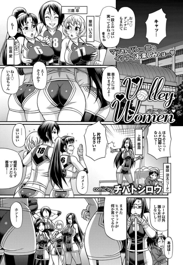 【エロ漫画】ママさんバレーチームの人妻達はコーチに誰を抱きたいか聞くと、女性達はスワッピングを楽しんでると言う。【無料 エロ同人】 (1)