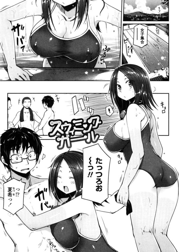 【エロ漫画】辰郎はJKで競泳水着を着た夏希に抱きつかれると付き合って無いと言い、幼馴染みと運命的に結ばれる夢があると言う。【無料 エロ同人】 (1)