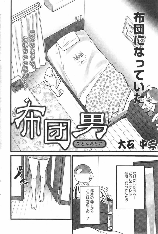 【エロ漫画】フリーターの男子はいつもＪＤ女子のオナニー画像を見てシコっていると、なぜか彼女の部屋の布団になってしまい…【無料 エロ同人】 (2)