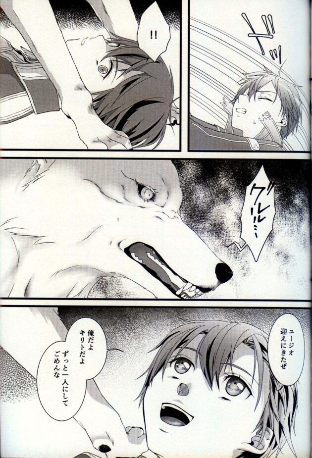 【エロ同人 SAO】ユージオの元にやってきたキリト。しかし彼は狼化しており彼に襲いかかる！！【無料 エロ漫画】 (12)