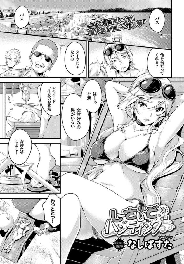【エロ漫画】ビキニ水着のお姉さんが夏のビーチでショタを逆レイプ♡【無料 エロ同人】 (1)