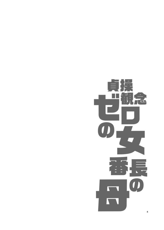 【エロ同人誌】ヤリマンビッチの母娘が親子丼3Pセックス【無料 エロ漫画】(4)