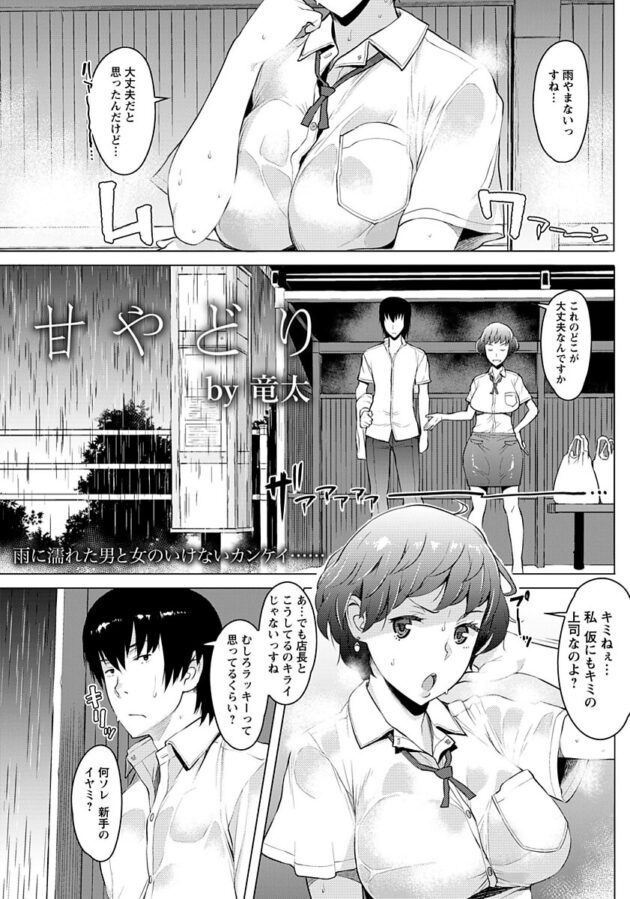 【エロ漫画】雨宿りで部屋に連れ込みNTRセックス【無料 エロ同人】(1)