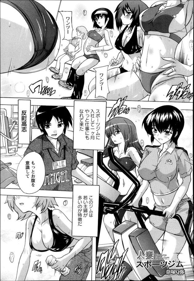 【エロ漫画】エロスポーツジムで乱交セックス！【無料 エロ同人】(1)