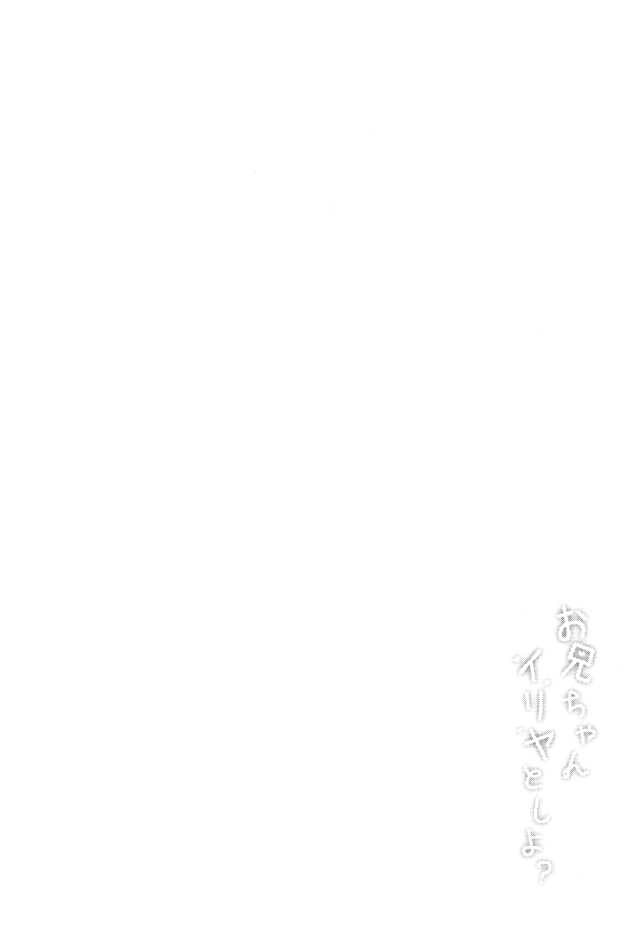 【エロ同人 プリヤ】貧乳で処女なイリアがイチャラブ潮吹きプレイ【無料 エロ漫画】(3)