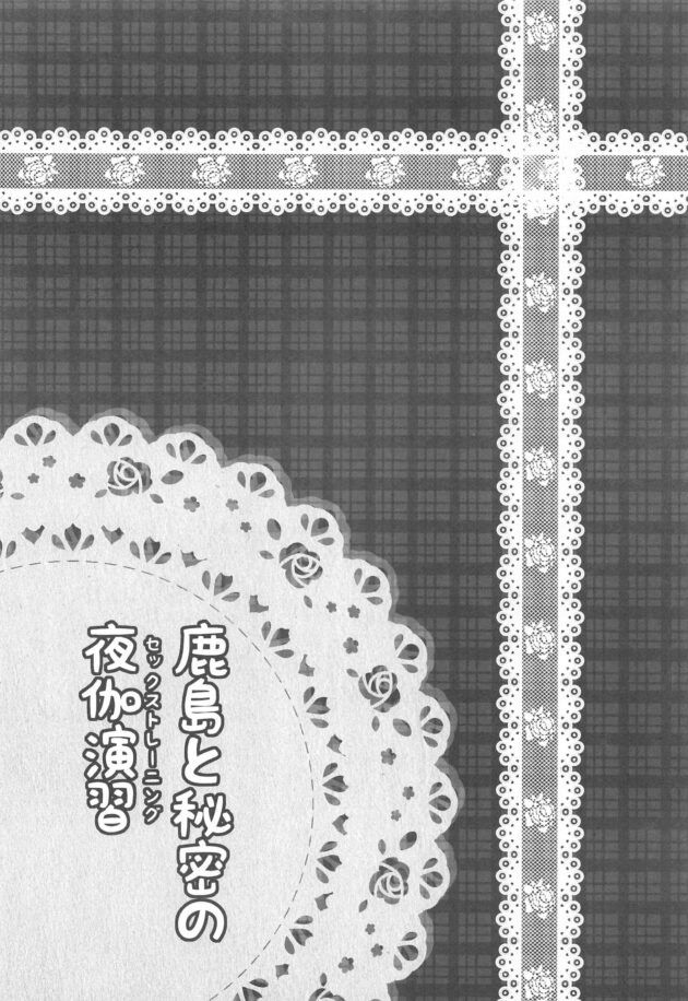 【エロ同人 艦これ】ムチムチで巨乳な鹿島と潮吹きセックス【無料 エロ漫画】(3)