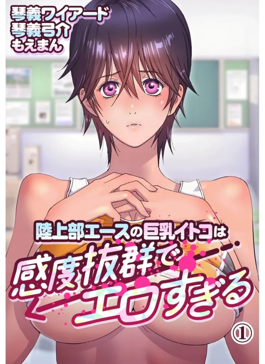 【エロ漫画】陸上部エースの巨乳イトコは感度抜群でエロすぎる_1-4【エロ同人 無料】