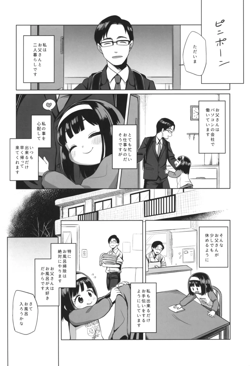 【エロ同人】わたしのおとうさん【エロ漫画 無料】